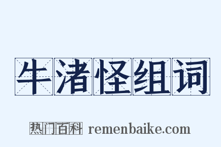 牛渚怪组词是什么意思的图片